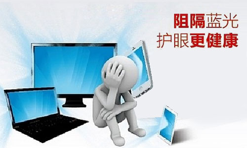 护眼大作战——要健康 防蓝光 护眼大作战——要健康 防蓝光